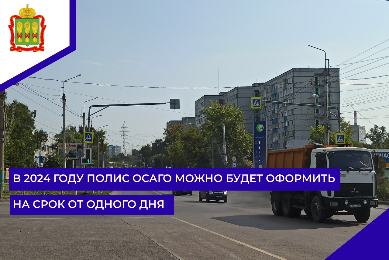 В 2024 году полис ОСАГО можно будет оформить на срок от одного дня