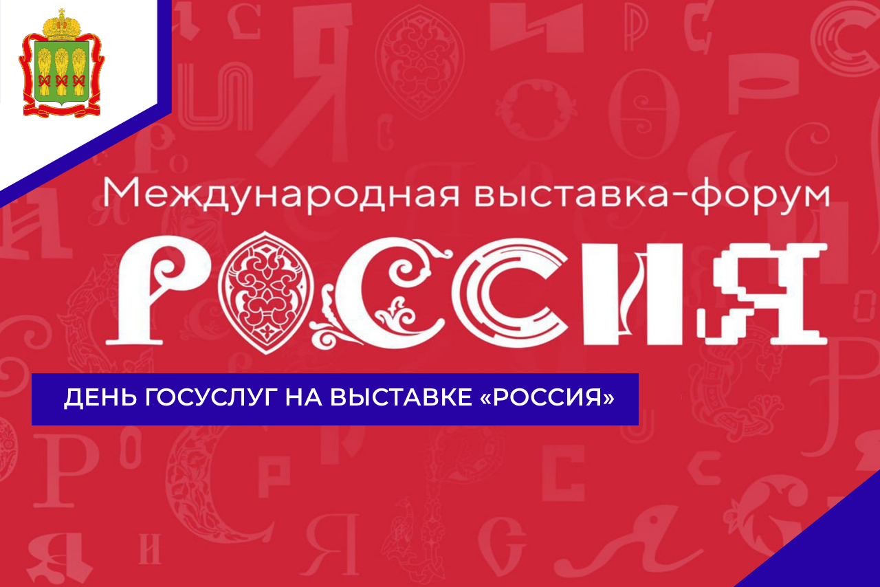 День Госуслуг на выставке «Россия»