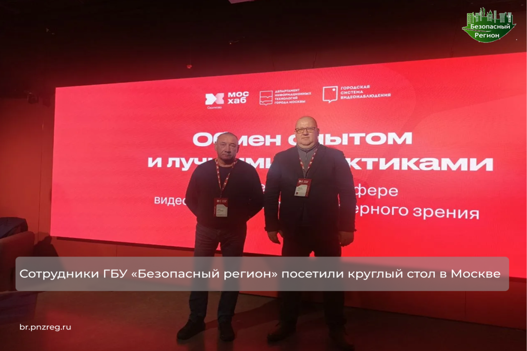 Сотрудники ГБУ «Безопасный регион» посетили круглый стол в Москве