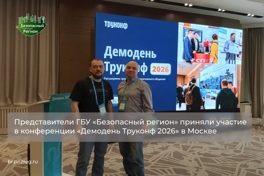 Представители ГБУ «Безопасный регион» приняли участие в конференции «Демодень Труконф 2026» в Москве