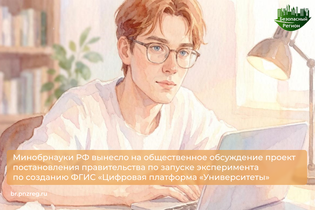 Минобрнауки РФ вынесло на общественное обсуждение проект постановления правительства по запуске эксперимента по созданию ФГИС «Цифровая платформа «Университеты» 