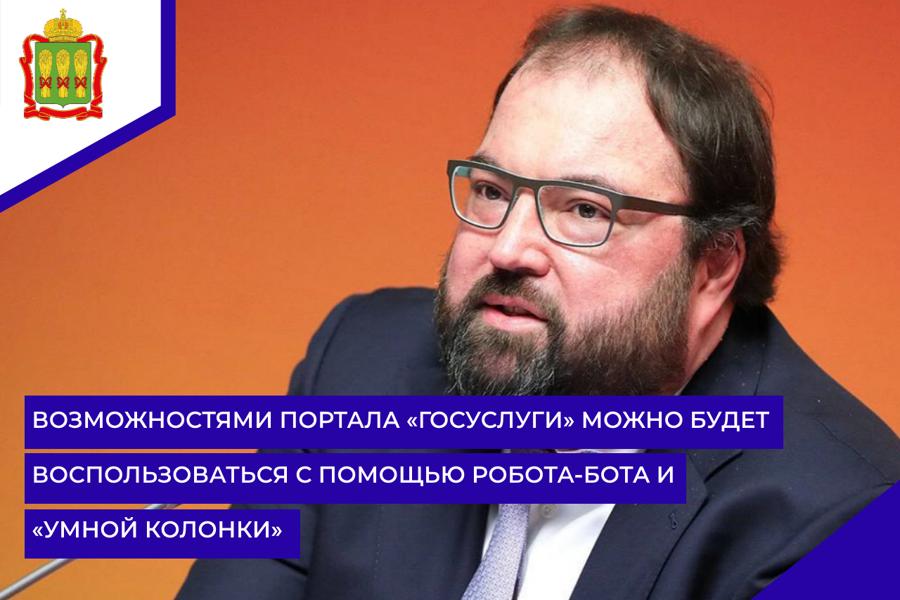 Возможностями портала «Госуслуги» можно будет воспользоваться с помощью робота-бота и «умной колонки»