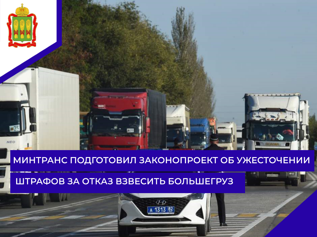 Минтранс подготовил законопроект об ужесточении штрафов за отказ взвесить большегруз