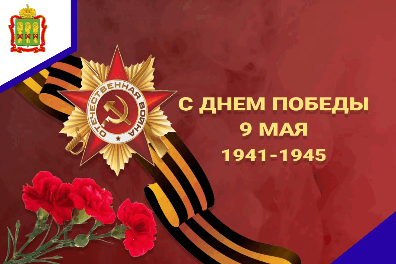 С Днем Великой Победы!