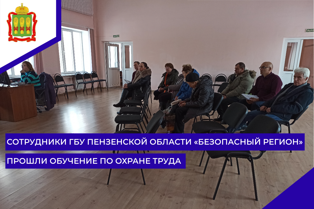 Сотрудники ГБУ Пензенской области «Безопасный регион» прошли обучение по охране труда Сотрудники ГБУ Пензенской области «Безопасный регион» прошли обучение по охране труда