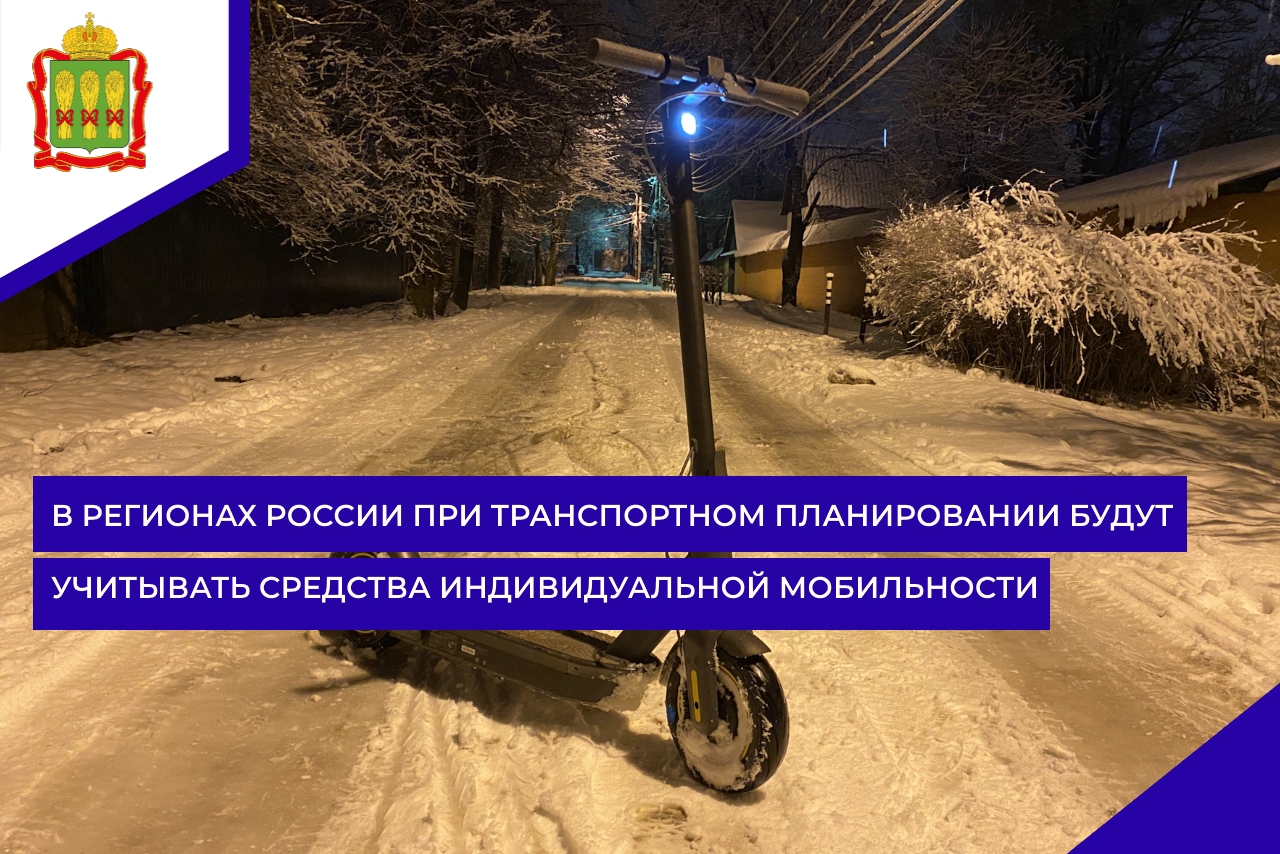В регионах России при транспортном планировании будут учитывать средства индивидуальной мобильности