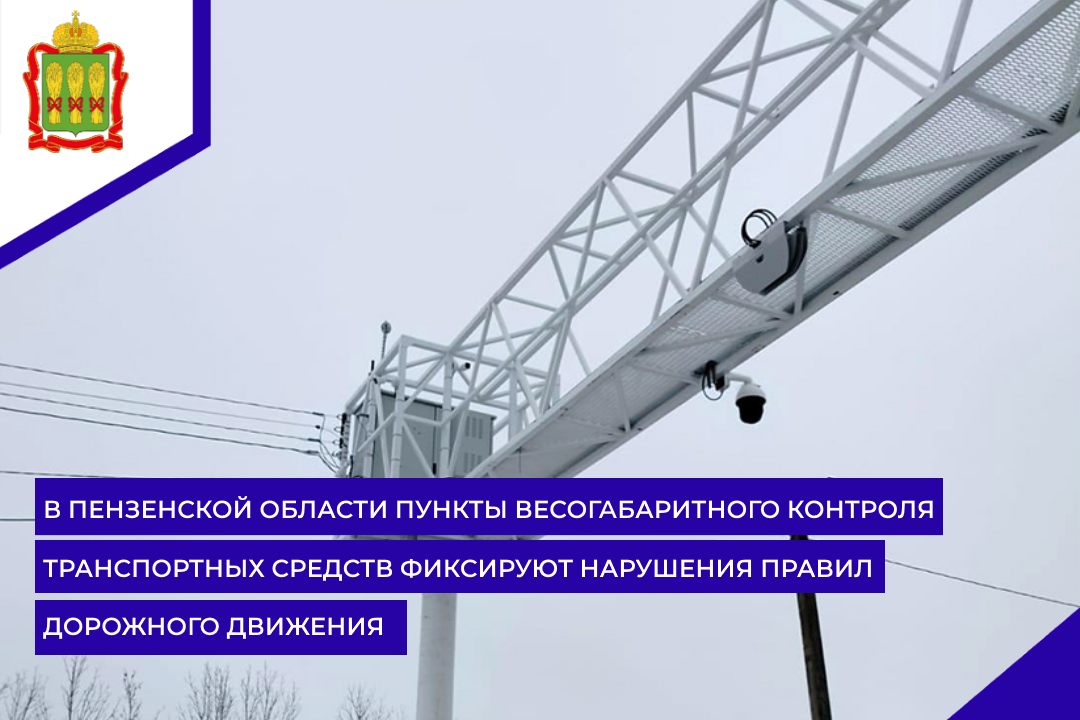 В Пензенской области пункты весогабаритного контроля транспортных средств фиксируют нарушения Правил дорожного движения