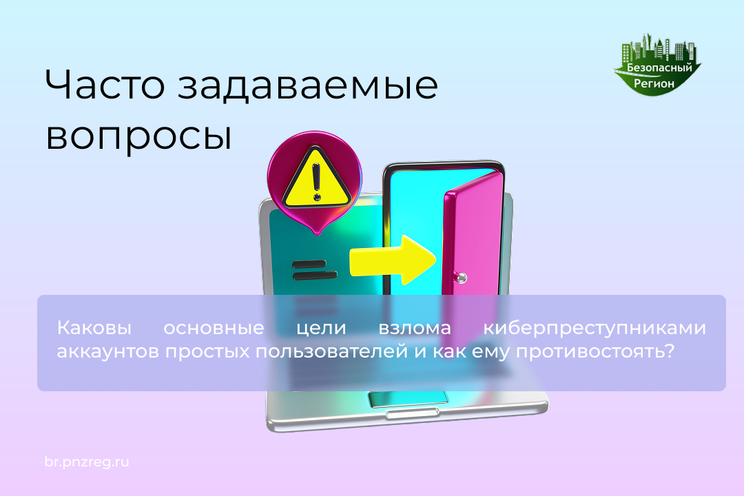 Каковы основные цели взлома киберпреступниками аккаунтов простых пользователей и как ему противостоять? 