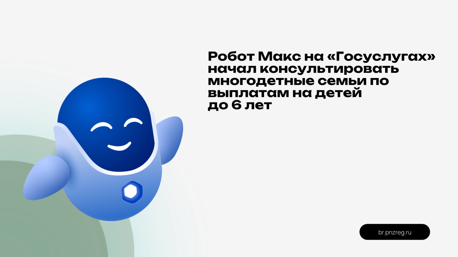 Робот Макс на «Госуслугах» начал консультировать многодетные семьи по выплатам на детей до 6 лет