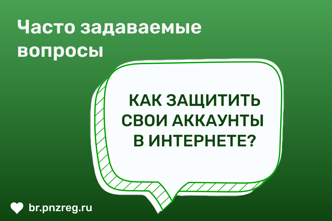 В рубрике «Часто задаваемые вопросы» рассказываем, как защитить свой аккаунт в интернете и не оставить шансов киберпреступникам