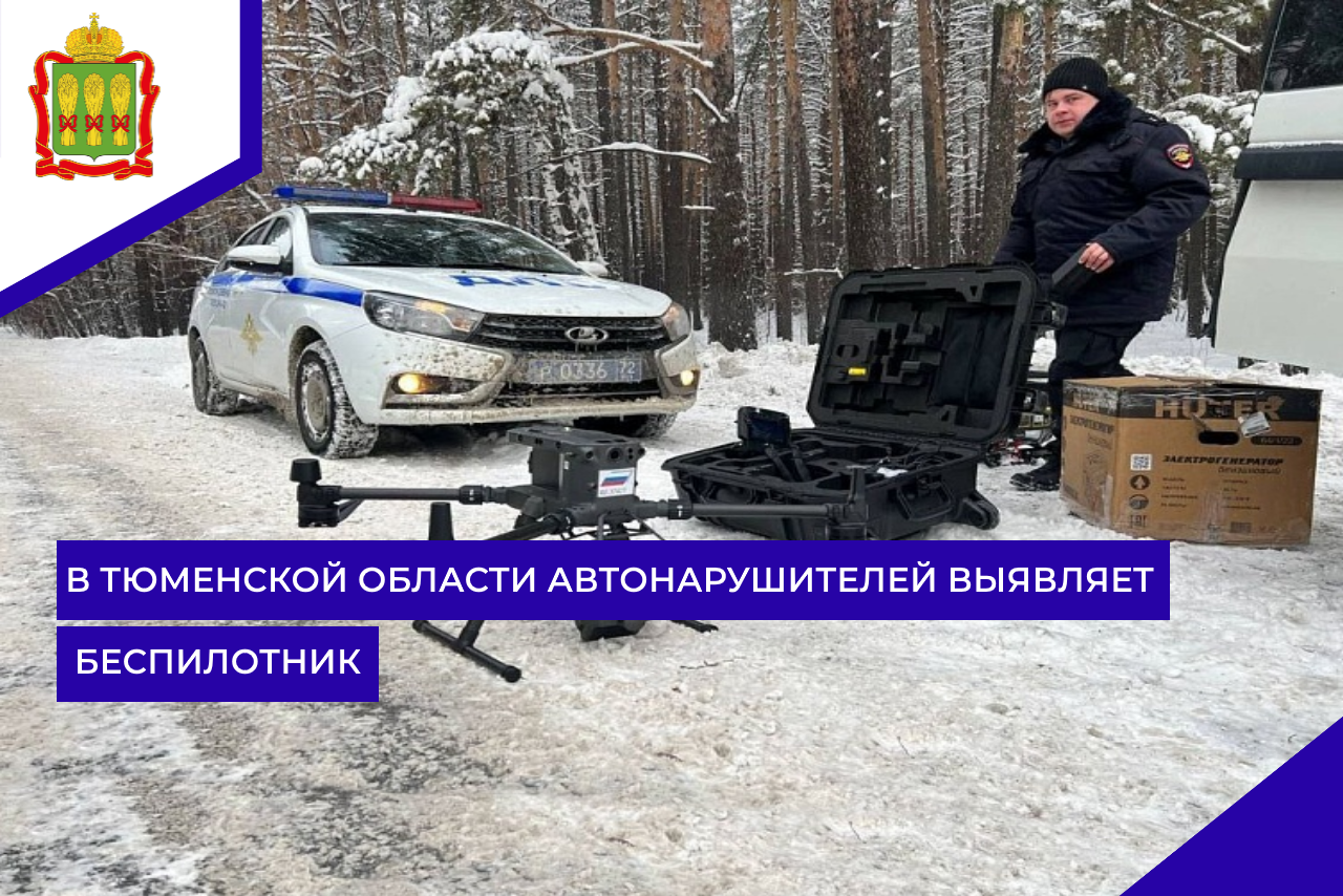 В Тюменской области автонарушителей выявляет беспилотник В Тюменской области автонарушителей выявляет беспилотник