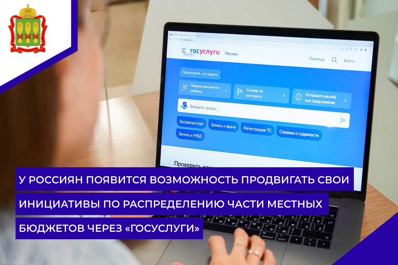 У россиян появится возможность продвигать свои инициативы по распределению части местных бюджетов через «Госуслуги»