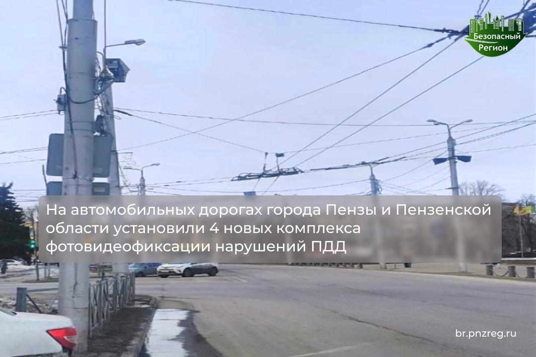 На автомобильных дорогах города Пензы и Пензенской области установили 4 новых комплекса фотовидеофиксации нарушений ПДД