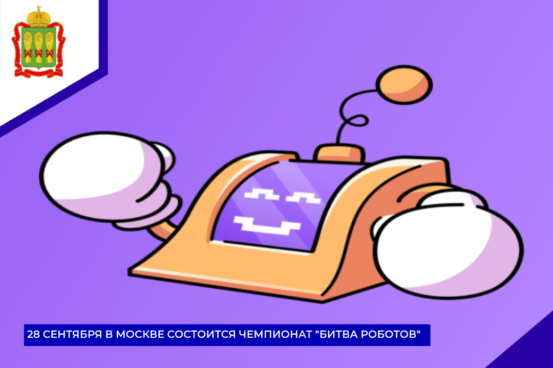28 сентября в Москве состоится чемпионат "Битва роботов"
