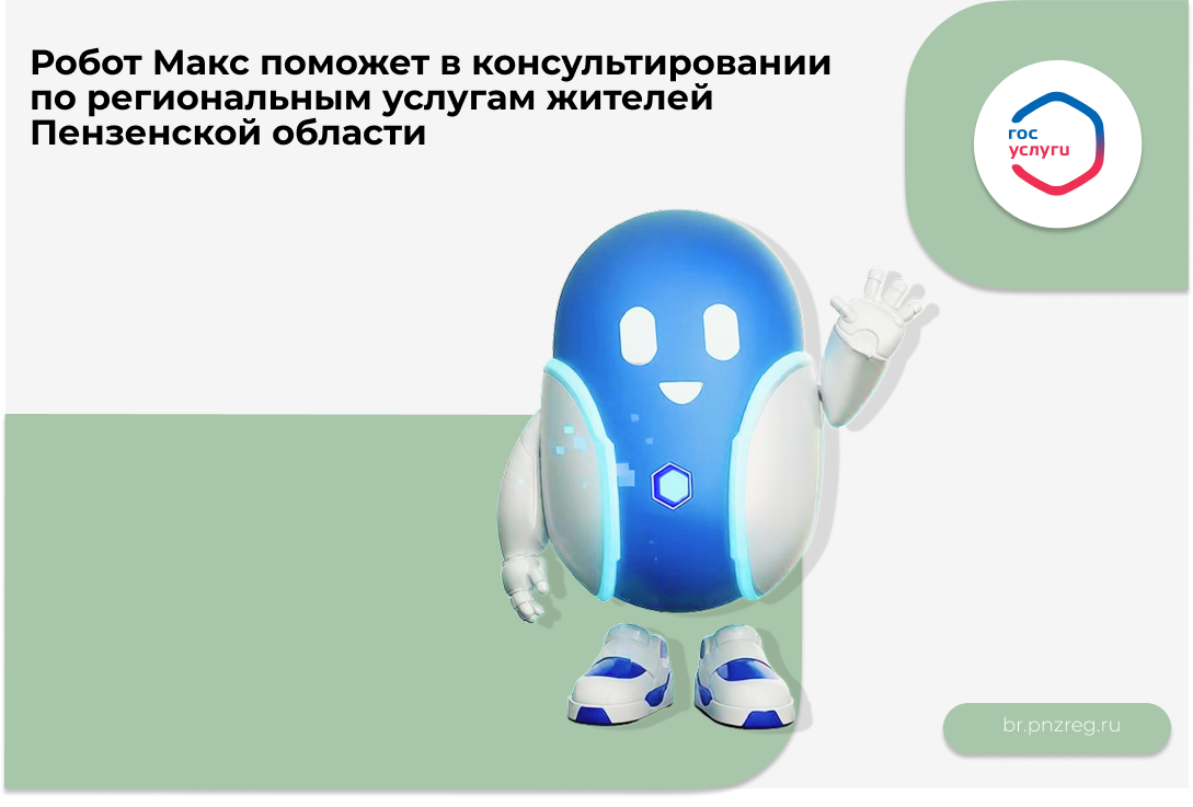 Робот Макс поможет в консультировании по региональным услугам жителей Пензенской области