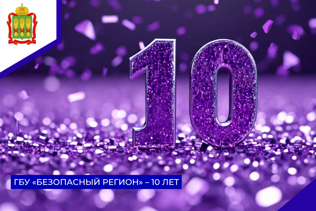 ГБУ «БЕЗОПАСНЫЙ РЕГИОН» – 10 ЛЕТ