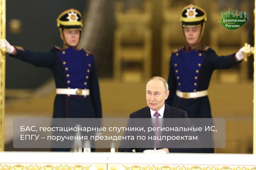 БАС, геостационарные спутники, региональные ИС, ЕПГУ – поручения президента по нацпроектам