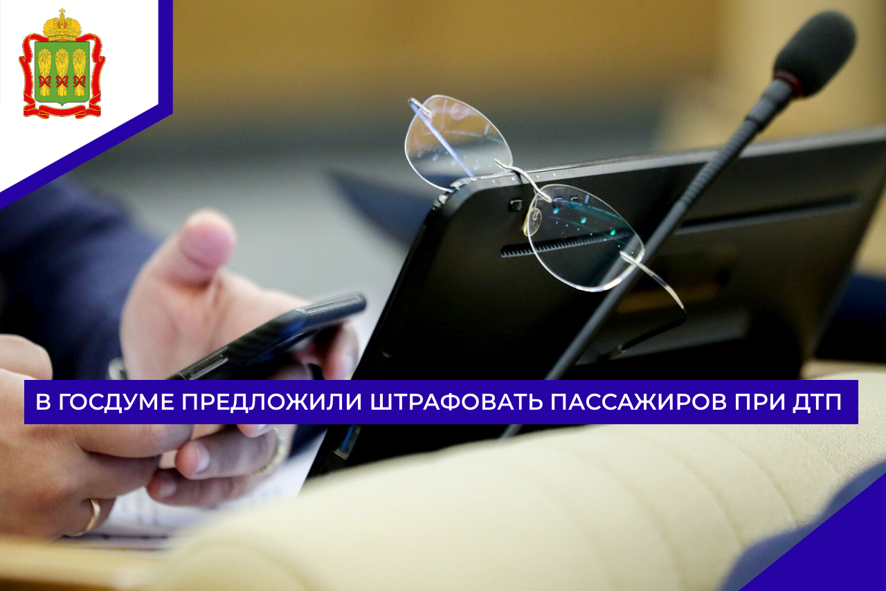 В Госдуме предложили штрафовать пассажиров при ДТП