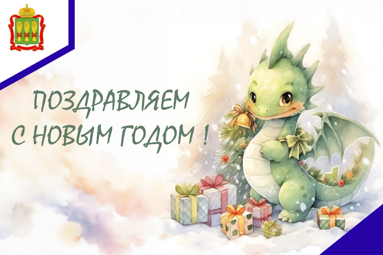 Поздравляем с Новым годом! Поздравляем с Новым годом!