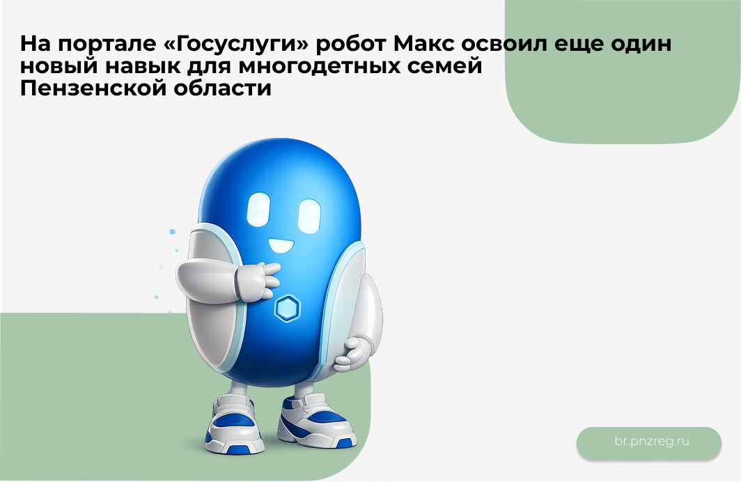На портале «Госуслуги» робот Макс освоил еще один новый навык для многодетных семей Пензенской области