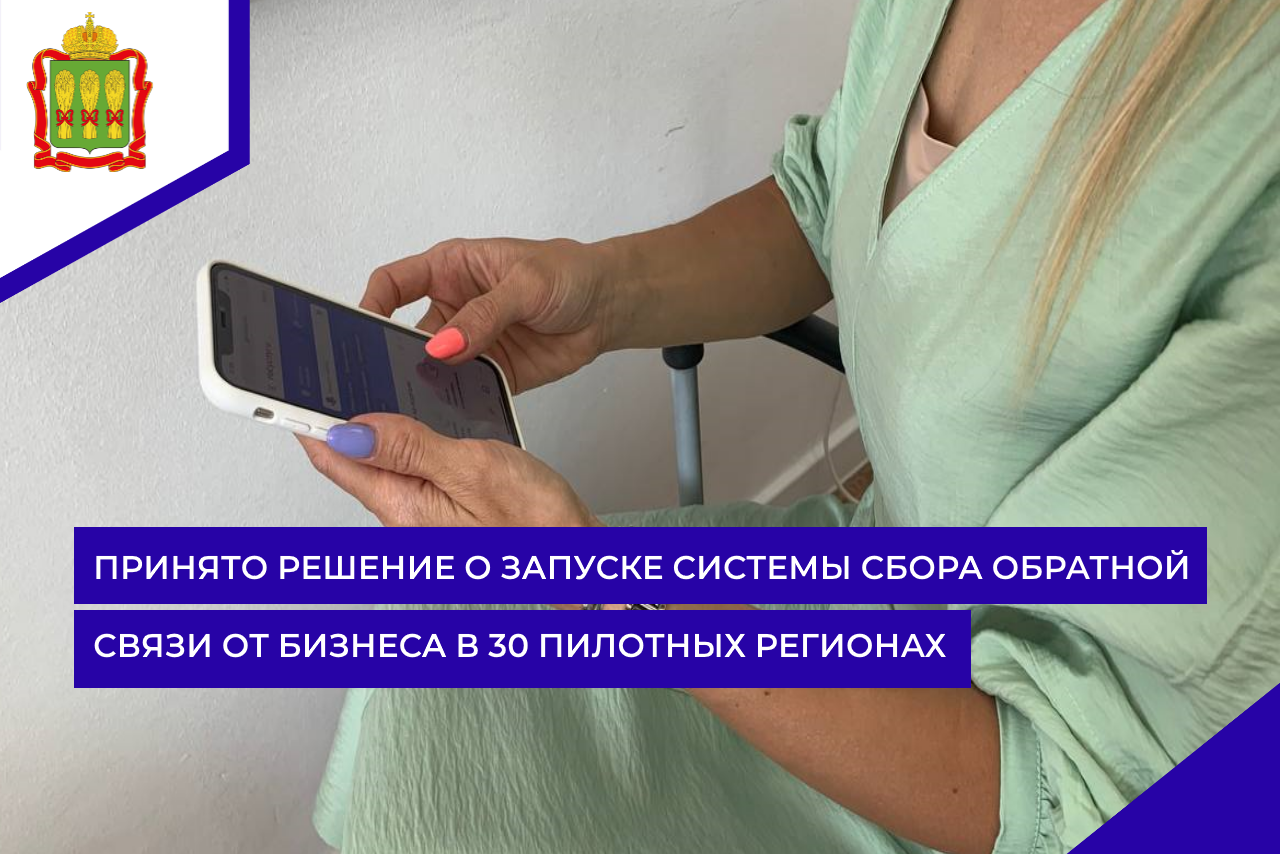 Принято решение о запуске системы сбора обратной связи от бизнеса в 30 пилотных регионах