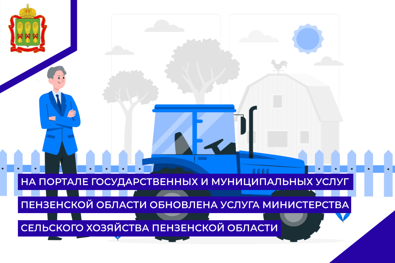 На Портале государственных и муниципальных услуг Пензенской области обновлена  услуга Министерства сельского хозяйства Пензенской области