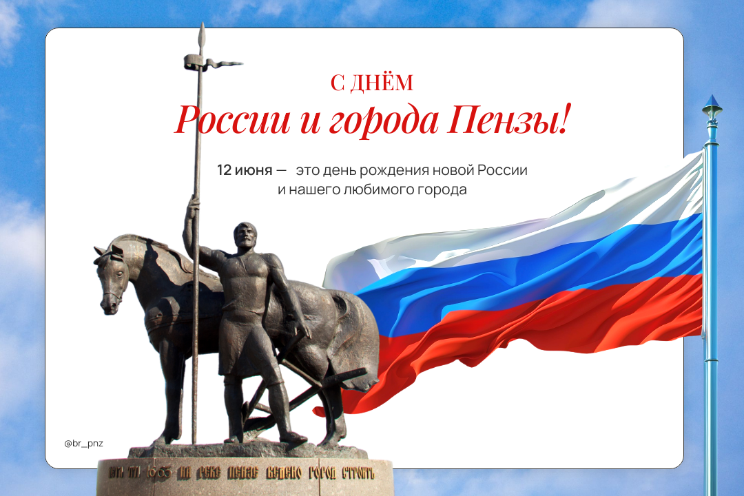 Сегодня мы отмечаем два замечательных праздника — День России и День города Пензы!