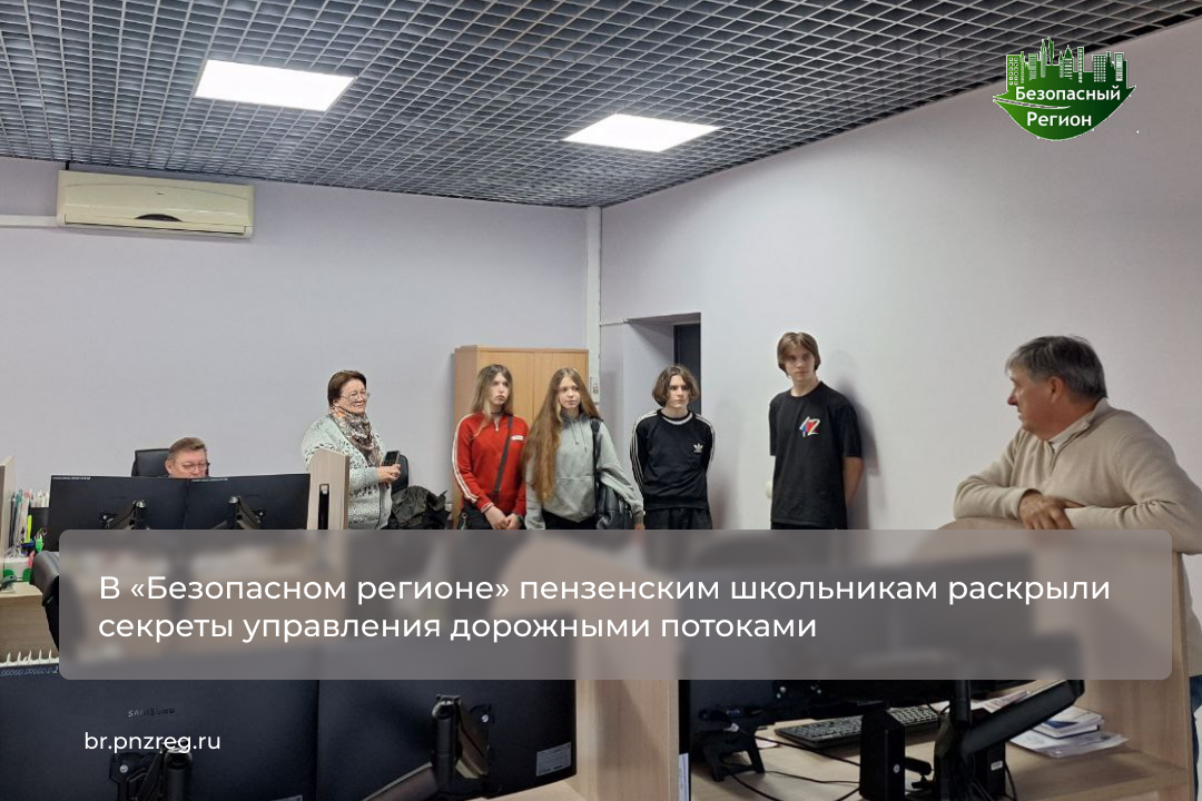 В «Безопасном регионе» пензенским школьникам раскрыли секреты управления дорожными потоками