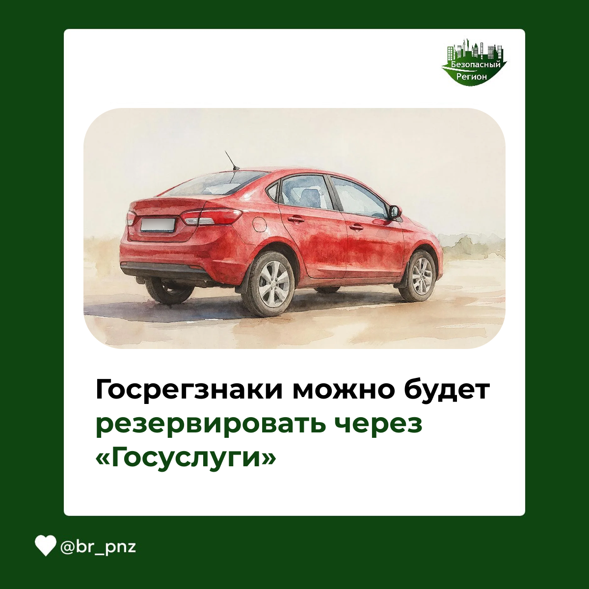 Госрегзнаки можно будет резервировать через «Госуслуги»