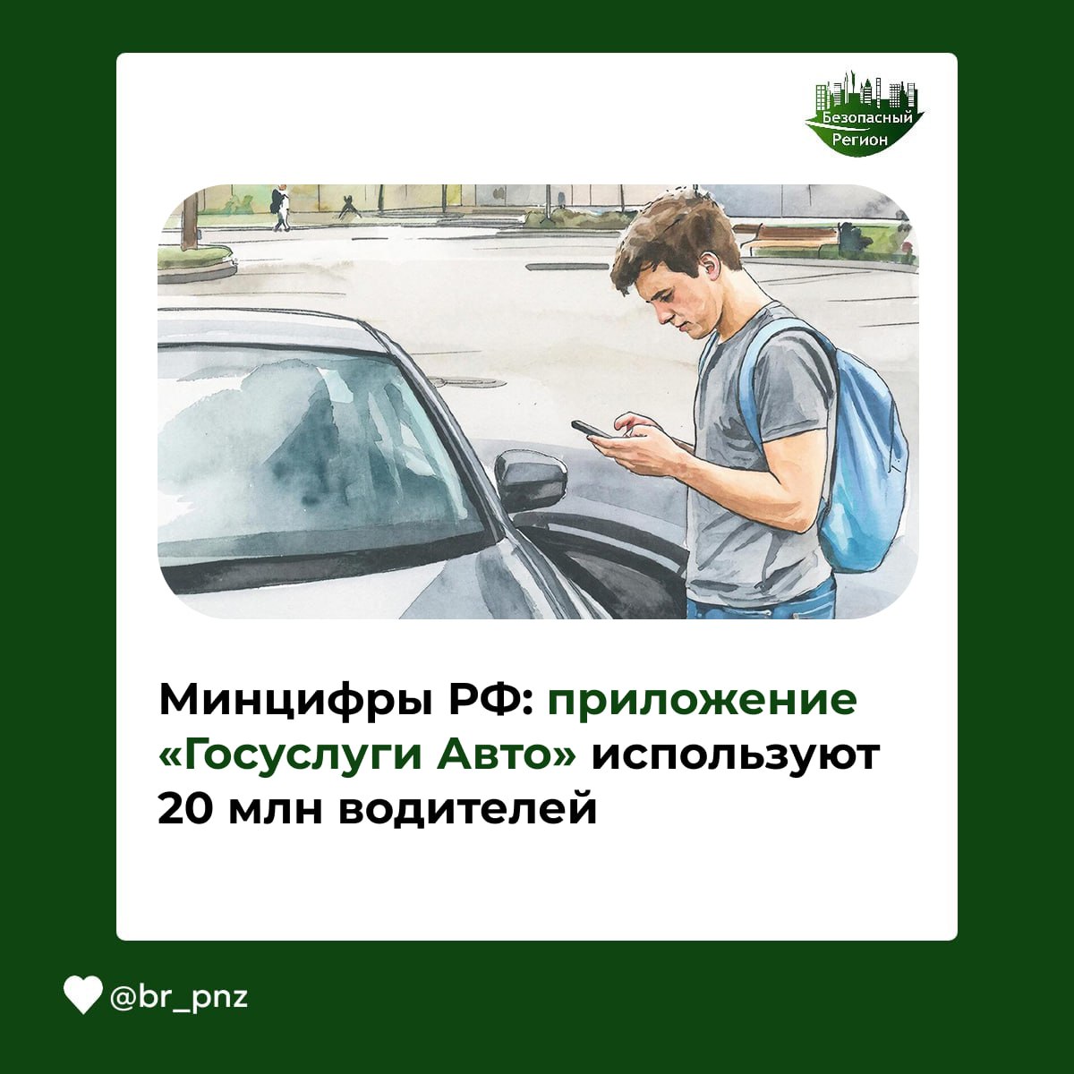 Минцифры РФ: приложение «Госуслуги Авто» используют 20 млн водителей