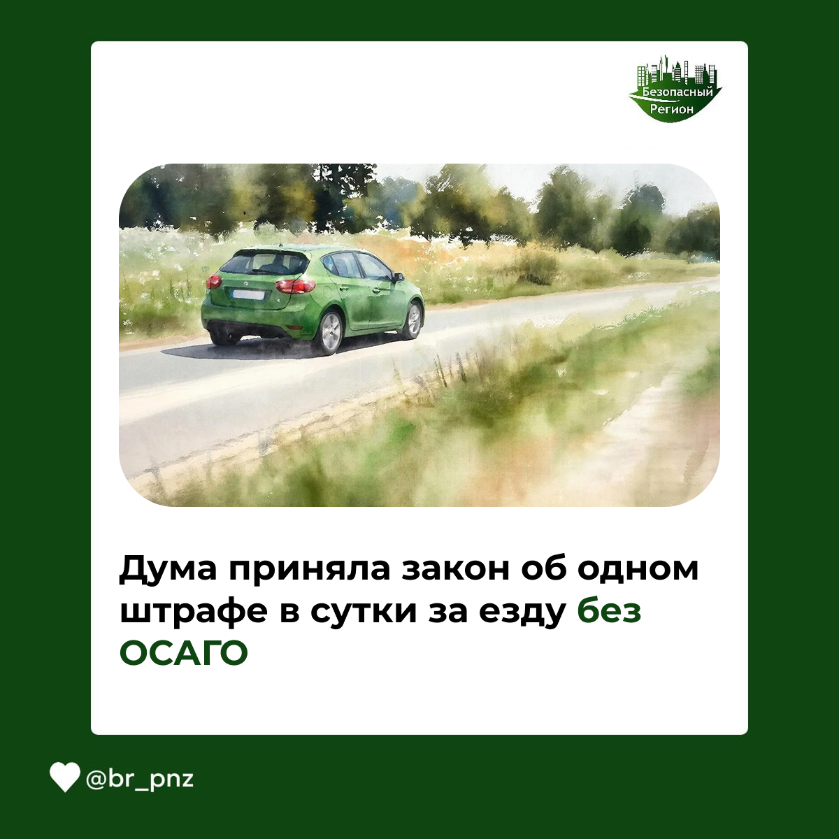 Дума приняла закон об одном штрафе в сутки за езду без ОСАГО