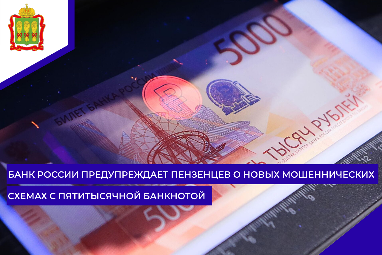 Банк России предупреждает пензенцев о новых мошеннических схемах с пятитысячной банкнотой