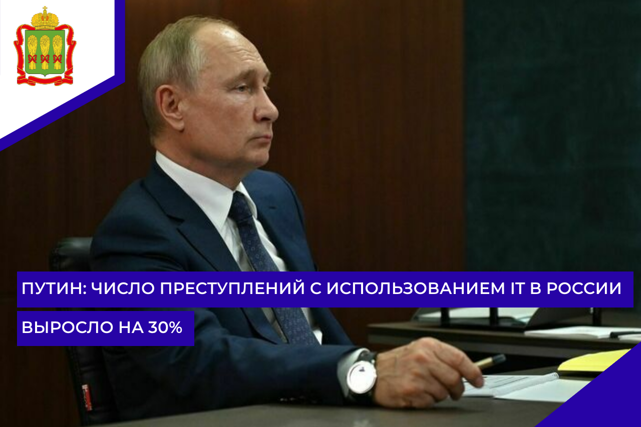 Путин: Число преступлений с использованием IT в России выросло на 30%
