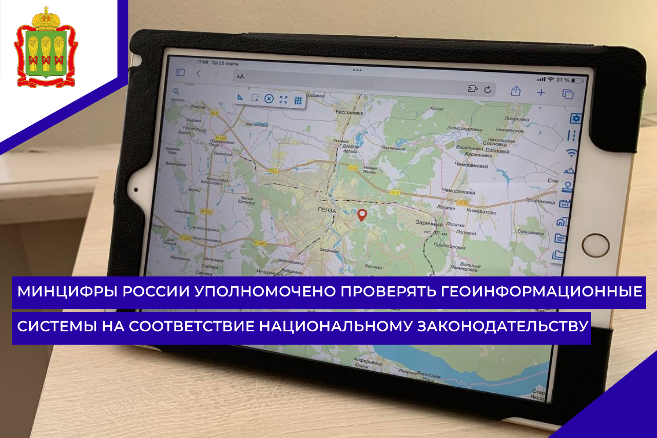 Минцифры России уполномочено проверять геоинформационные системы на соответствие национальному законодательству