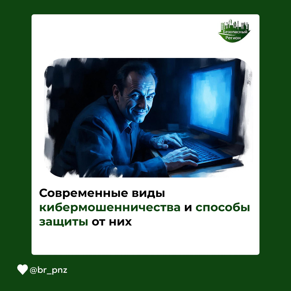 Современные виды кибермошенничества и способы защиты от них