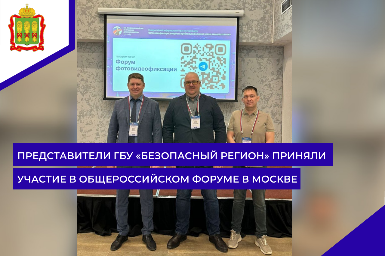 Представители ГБУ «Безопасный регион» приняли участие в общероссийском форуме в Москве