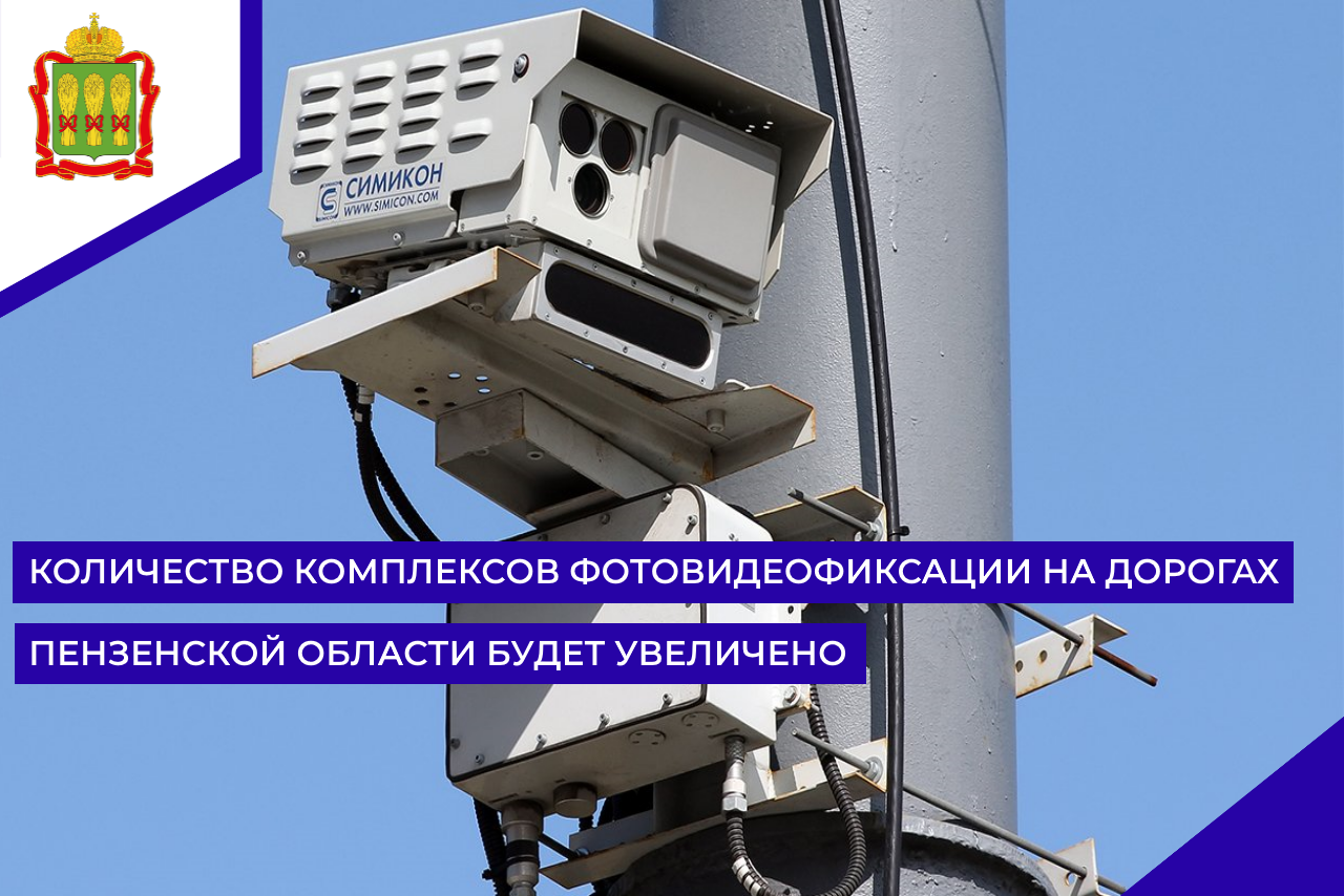 Количество комплексов фотовидеофиксации на дорогах Пензенской области будет увеличено