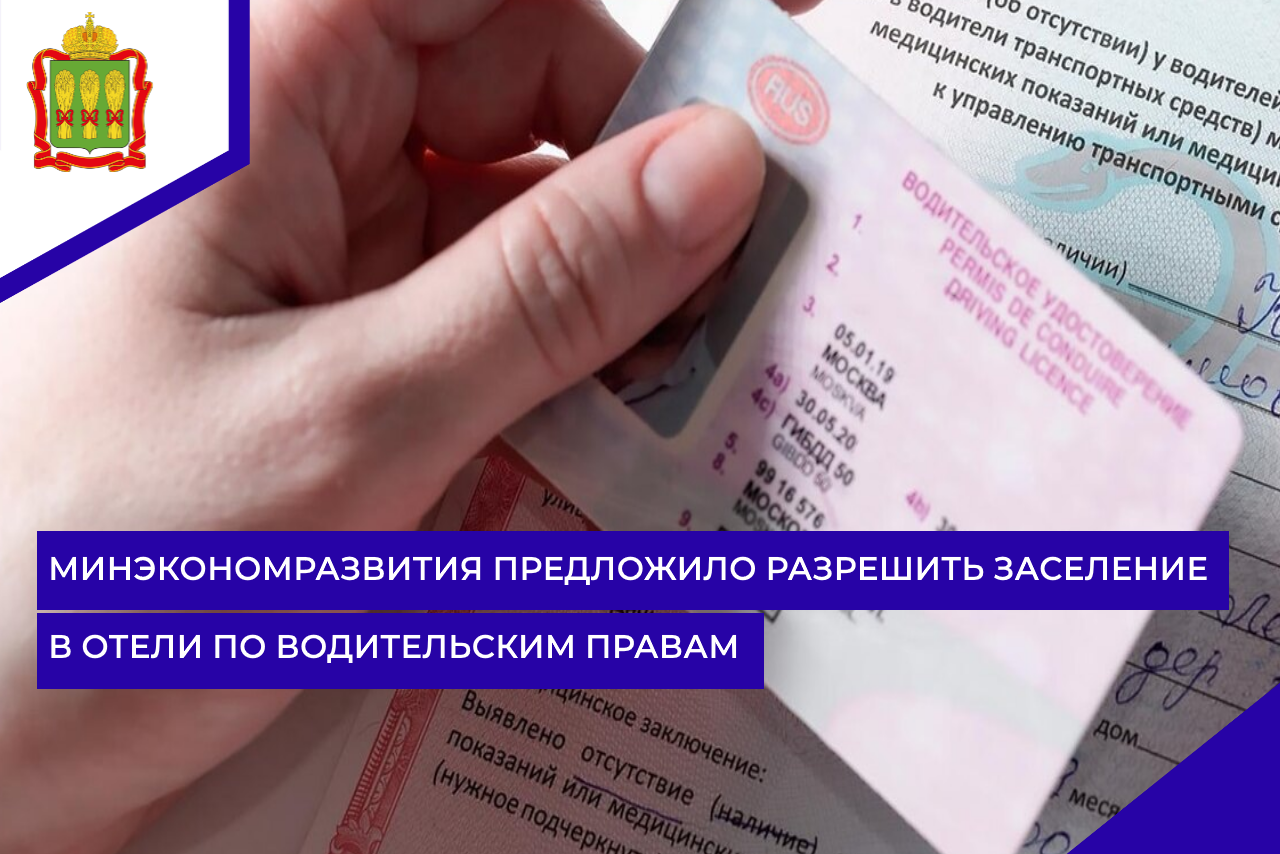 Минэкономразвития предложило разрешить заселение в отели по водительским правам