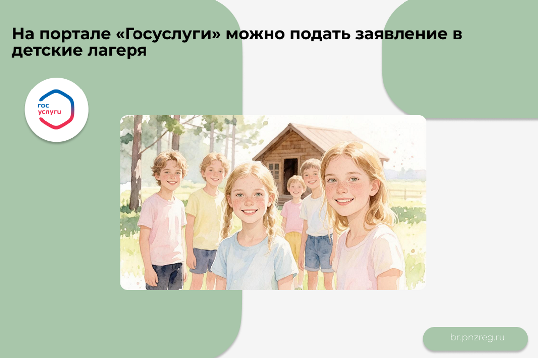 На портале «Госуслуги» можно подать заявление в детские лагеря