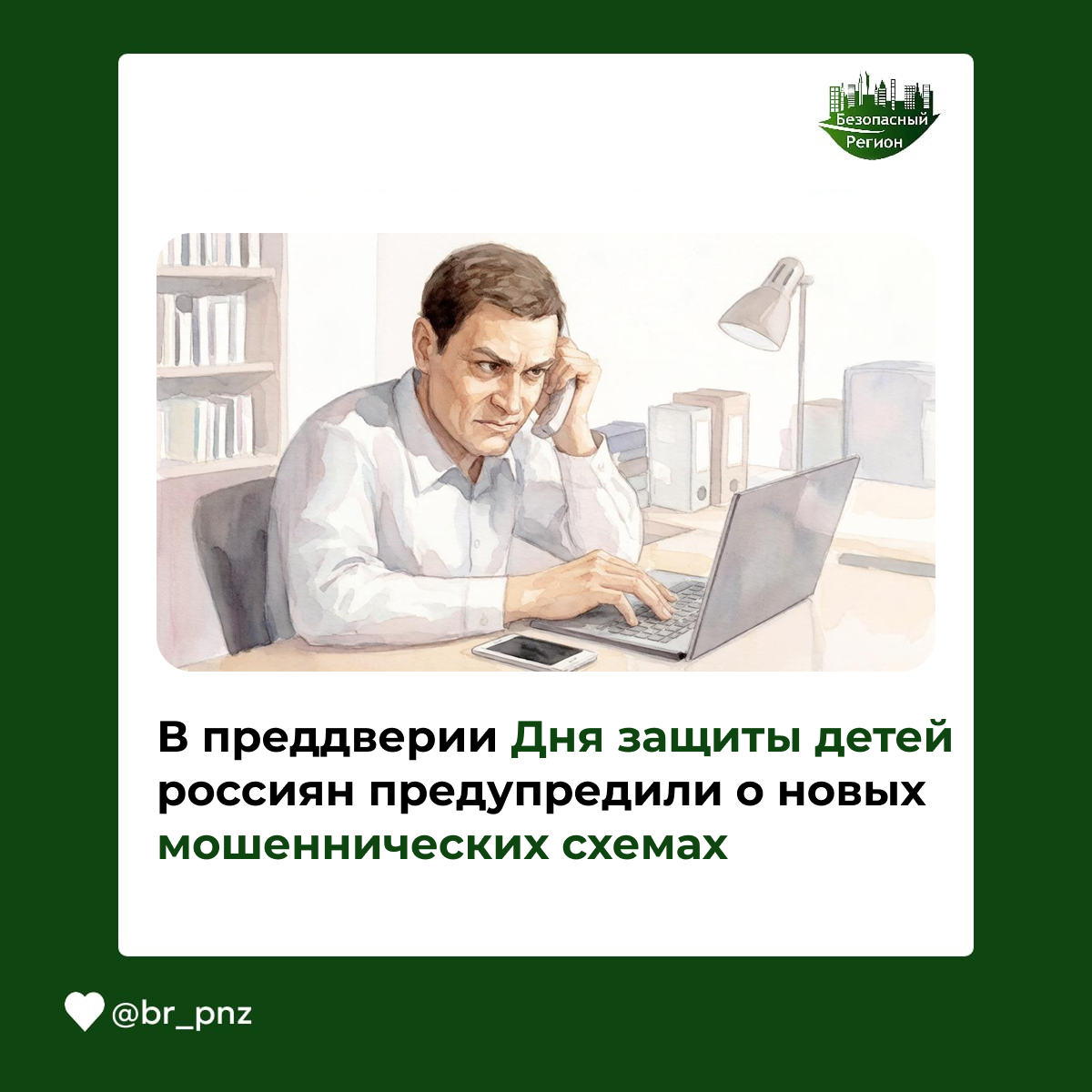 В преддверии Дня защиты детей россиян предупредили о новых мошеннических схемах