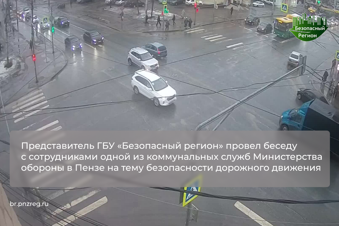 Представитель ГБУ «Безопасный регион» провел беседу с сотрудниками одной из коммунальных служб Министерства обороны в Пензе на тему безопасности дорожного движения