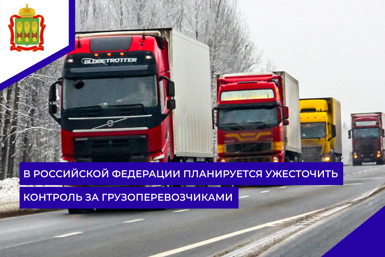 В Российской Федерации планируется ужесточить контроль за грузоперевозчиками