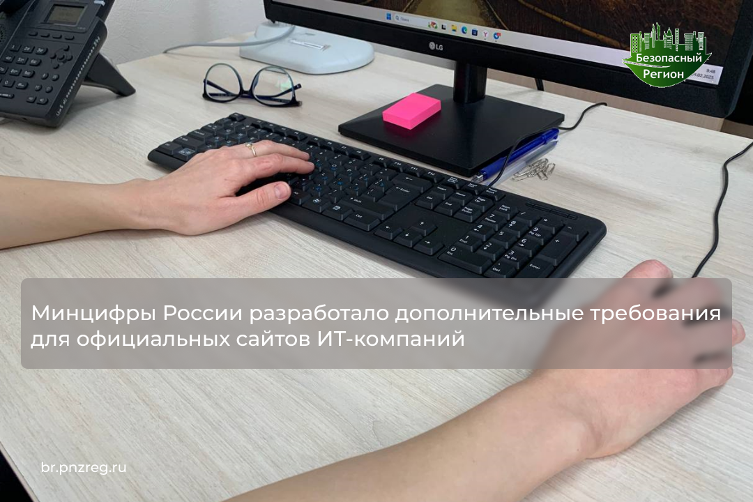 Минцифры России разработало дополнительные требования для официальных сайтов ИТ-компаний