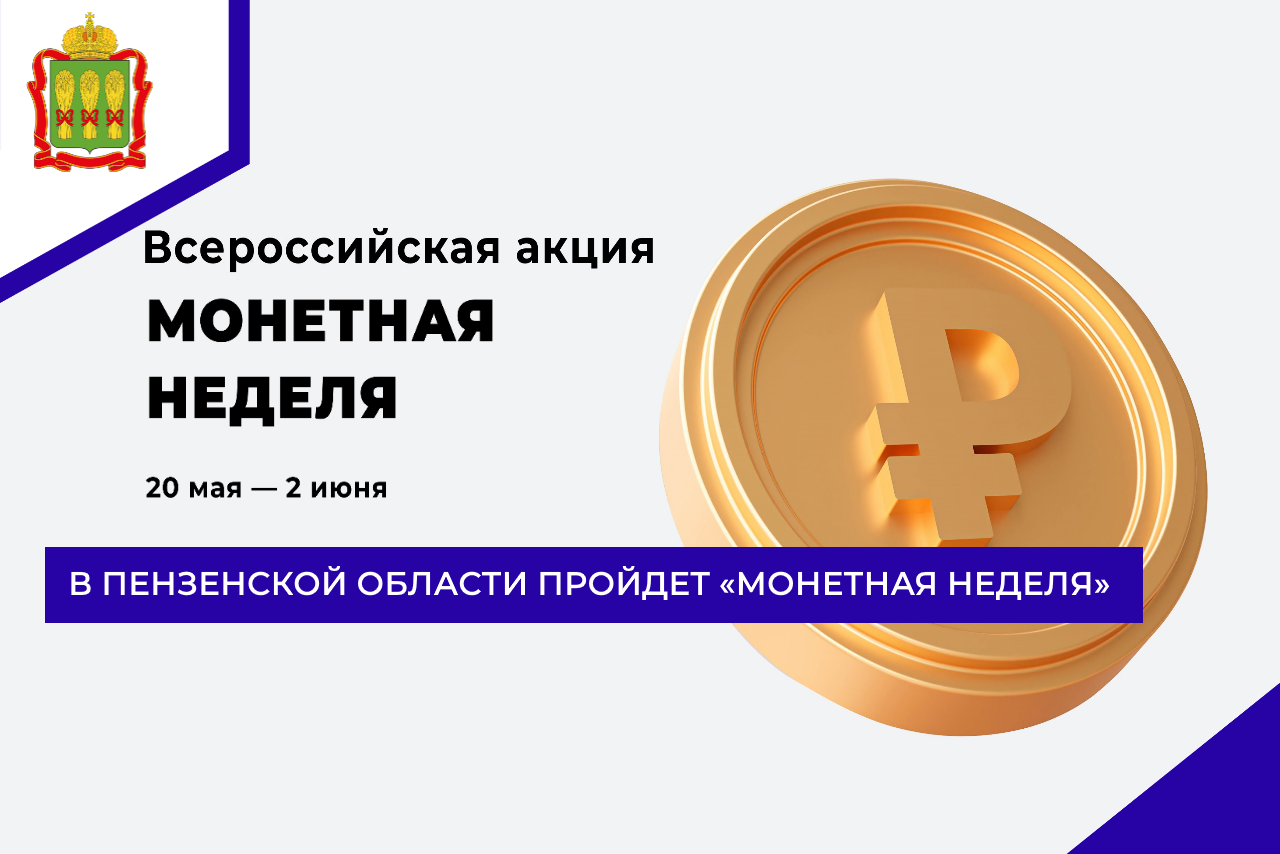 В Пензенской области пройдет «Монетная неделя»