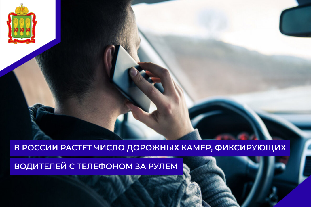 В России растет число дорожных камер, фиксирующих водителей с телефоном за рулем 