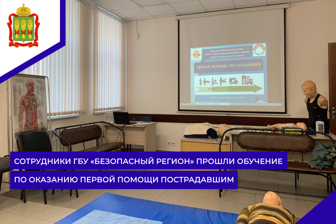 Сотрудники ГБУ «Безопасный регион» прошли обучение по оказанию первой помощи пострадавшим