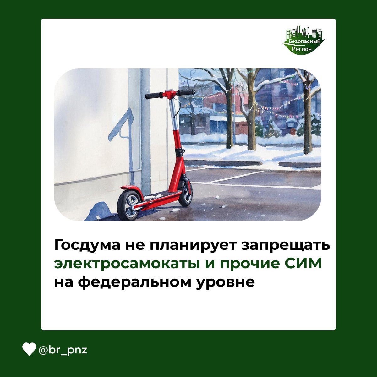 Госдума не планирует запрещать электросамокаты и прочие СИМ на федеральном уровне