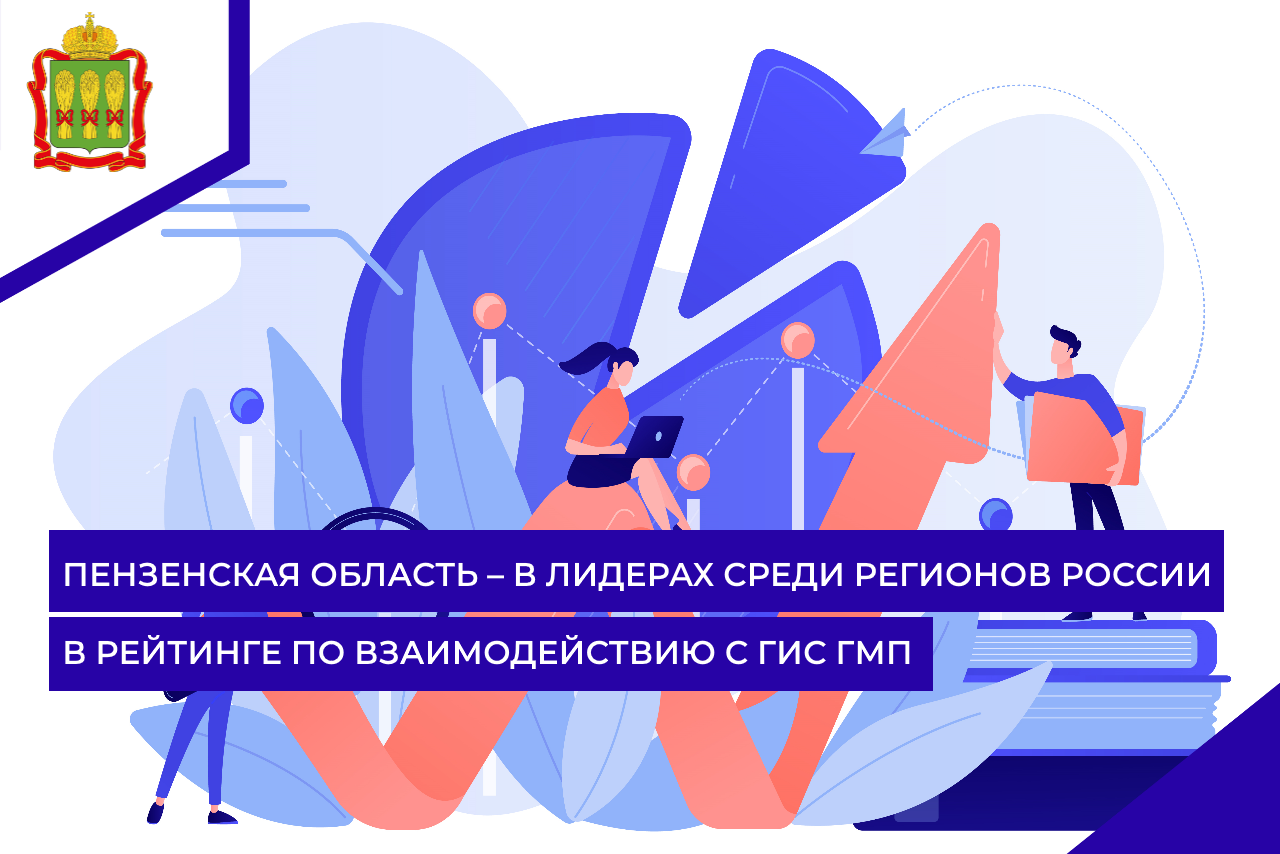 Пензенская область – в лидерах среди регионов России в рейтинге по взаимодействию с ГИС ГМП