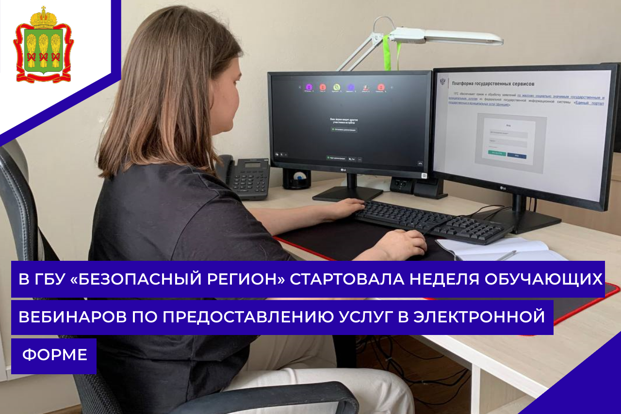 В ГБУ «Безопасный регион» стартовала неделя обучающих вебинаров по предоставлению услуг в электронной форме В ГБУ «Безопасный регион» стартовала неделя обучающих вебинаров по предоставлению услуг в электронной форме