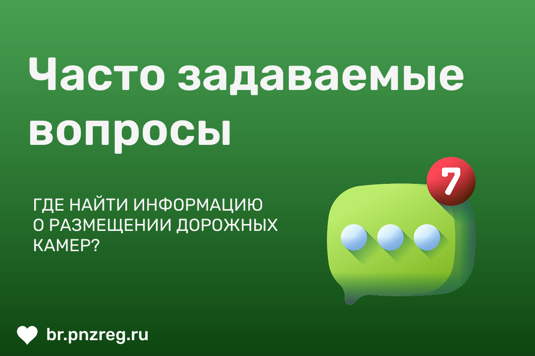«Где установлены комплексы фотовидеофиксации нарушений Правил дорожного движения?»